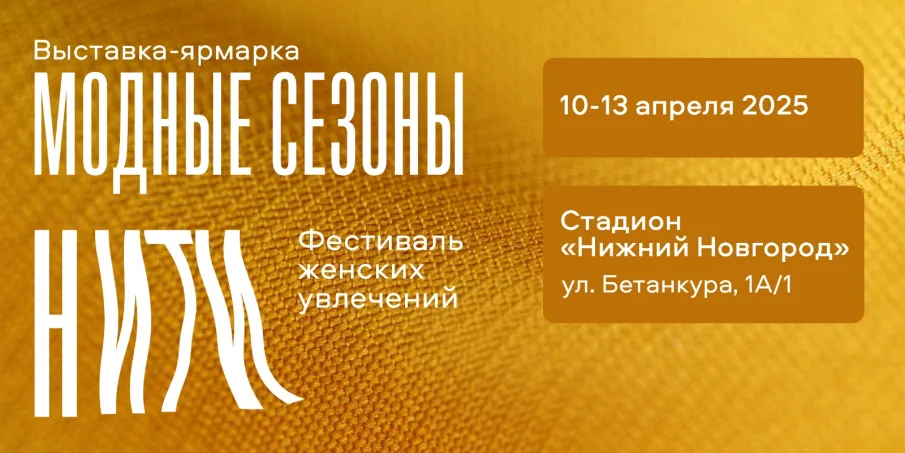 АНО «Доверие» и выставочная компания «Узорочье» приглашает мастеров-ремесленников  и   компании легкой   промышленности к участию в выставке-ярмарке «Модные сезоны» и фестивале женских увлечений «Нити»